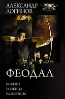 Феодал: Боярин. Усобица. Разбойник