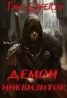 Демон-Инквизитор