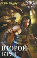 Второй круг