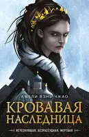 Кровавая наследница