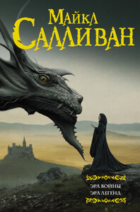 Майкл Салливан