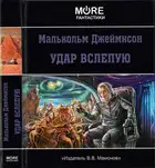 Удар вслепую