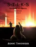 Человек из Пекла. Книга 2. Часть 2