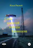 Семь смертей майора Казанцева