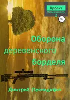 Оборона деревенского борделя