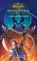 Traveler: Сияющий клинок