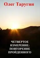 Четвёртое измерение: повторение пройденного
