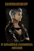 В объятья пламени. Лесник