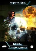 Конец Антропоцена