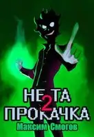 Не та прокачка 2