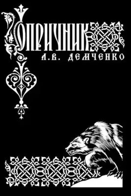 Опричник. Том 1