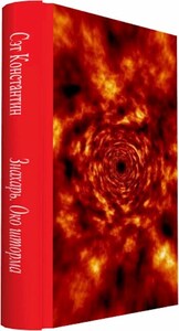 Константин Сэт