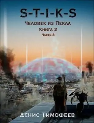 Человек из Пекла. Книга 2. Часть 3