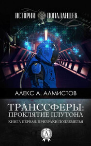 Алекс Алмистов