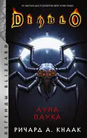 Луна Паука