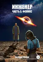 Феникс