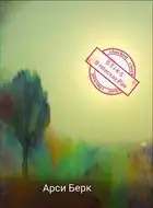 В поисках Рая