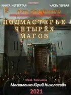 Путь одарённого. Подмастерье четырёх магов. Книга 4. Часть 1