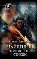 Столкновение стихий