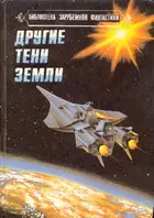 Другие тени Земли