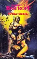 Точка "Омега"