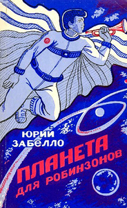 Юрий Забелло