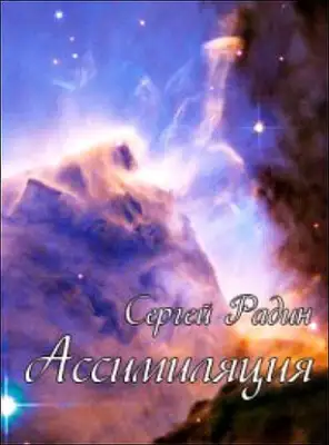 Ассимиляция