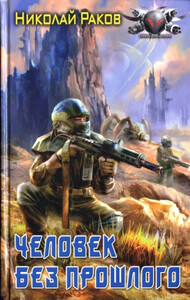 Николай Раков