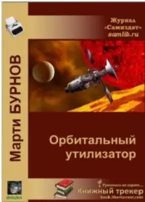 Орбитальный утилизатор