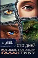 Сто дней, которые потрясли Галактику