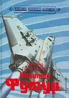 Поиск капитана Футура