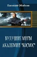Будущие миры. Академия "Космос"