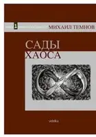 Сады Хаоса. Книга 1. Закон необходимости