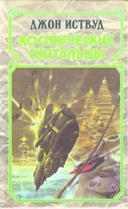 Джон Иствуд