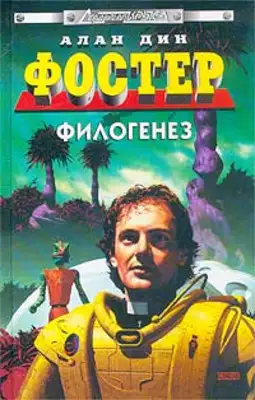 Филогенез. Панихида