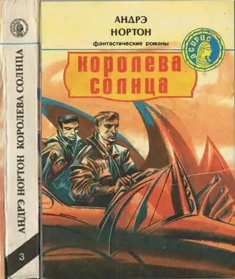 Королева Солнца