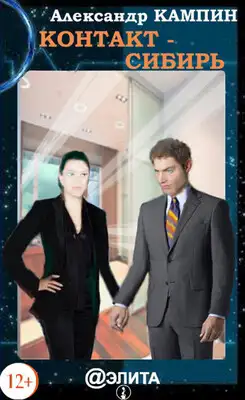 Контакт – Сибирь
