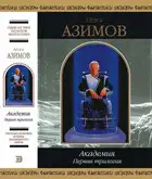 Академия. Первая трилогия