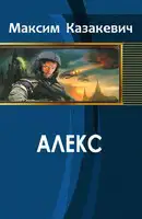 Алекс [СИ]