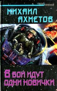 Михаил Ахметов