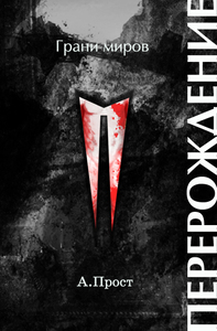 Артур Прост