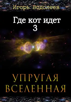 Где кот идет 3. Упругая вселенная