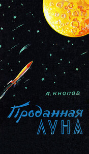 Абрам Кнопов