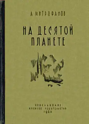 На десятой планете