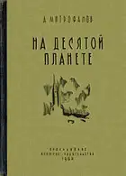 На десятой планете