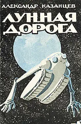 Лунная дорога