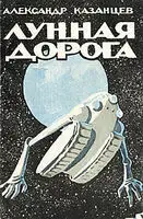 Лунная дорога