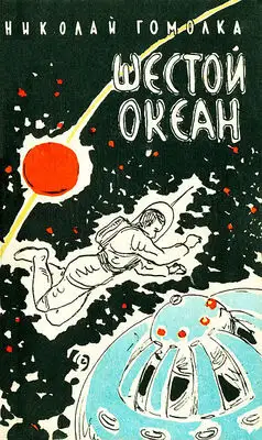 Шестой океан