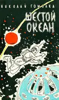 Шестой океан