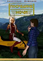 Посредине ночи